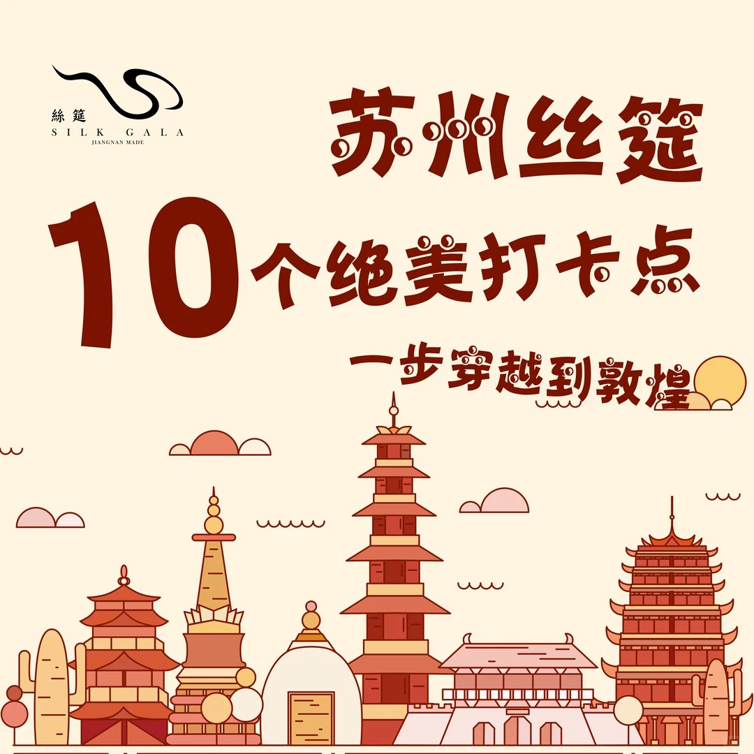 苏州丝筵｜10个绝美打卡点，一步穿越到敦煌